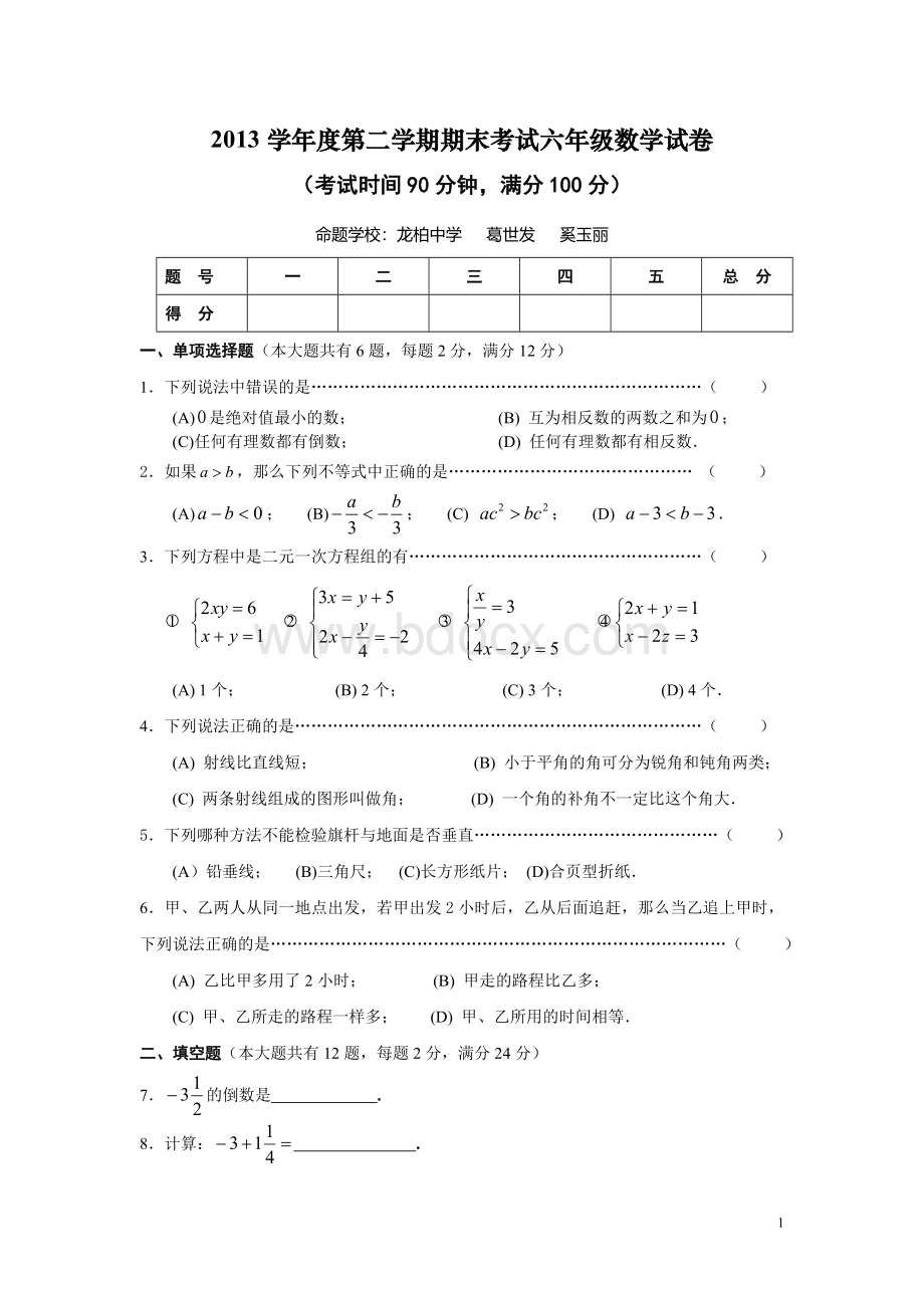 度闵行区第二学期期末考试六年级数学试卷.doc