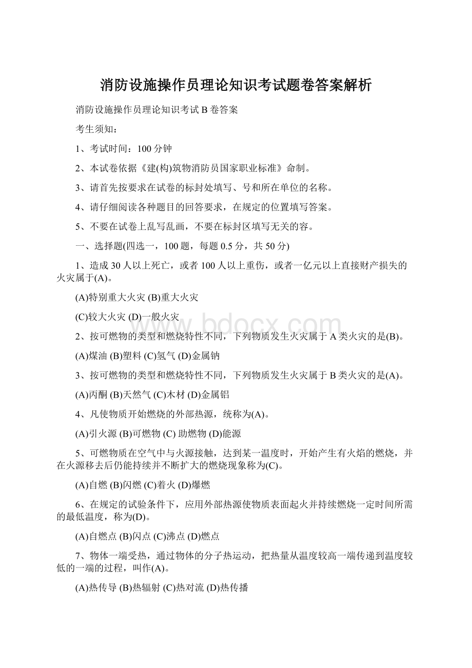 消防设施操作员理论知识考试题卷答案解析Word文件下载.docx