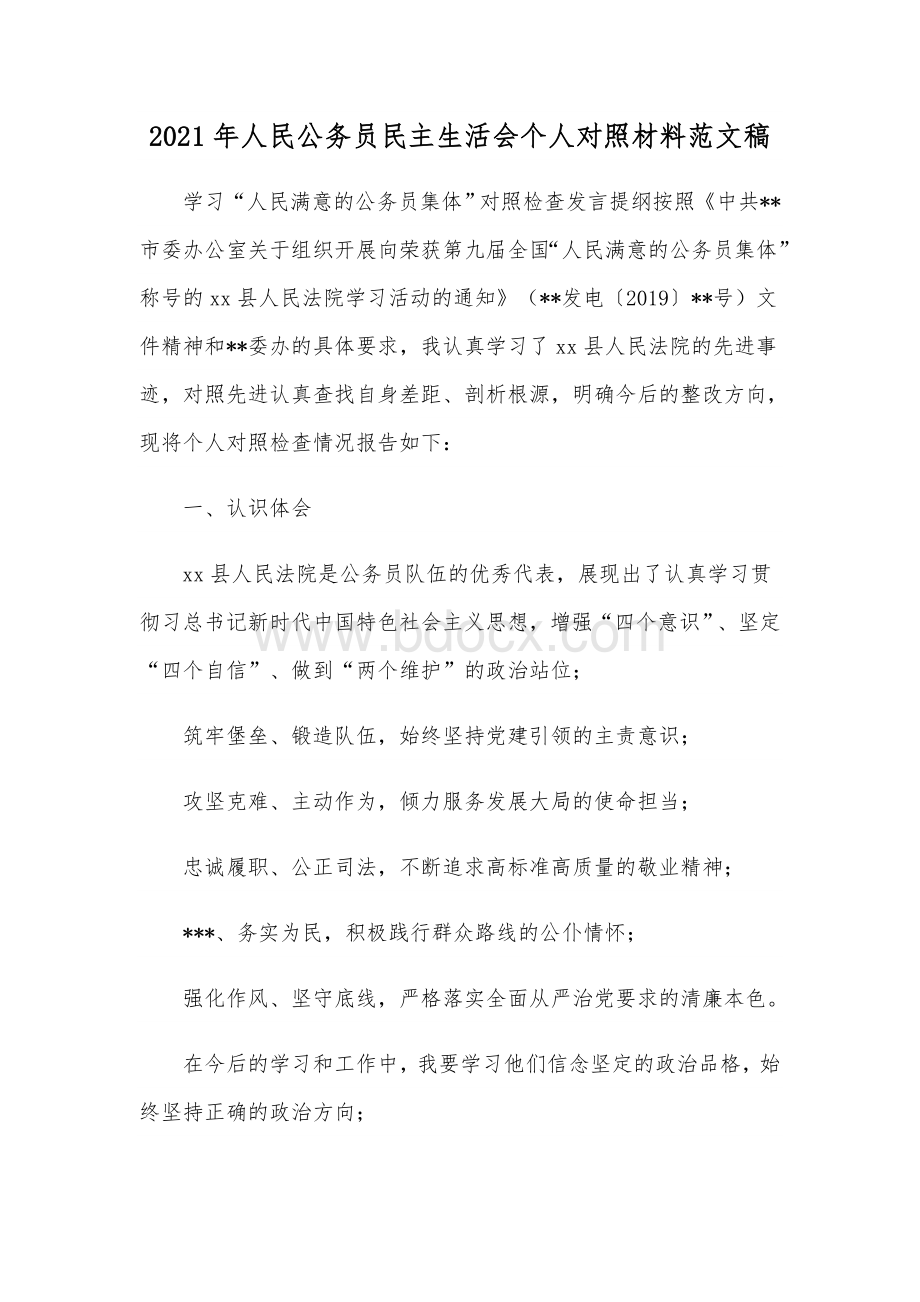 2021年人民公务员民主生活会个人对照材料范文稿Word格式.docx_第1页