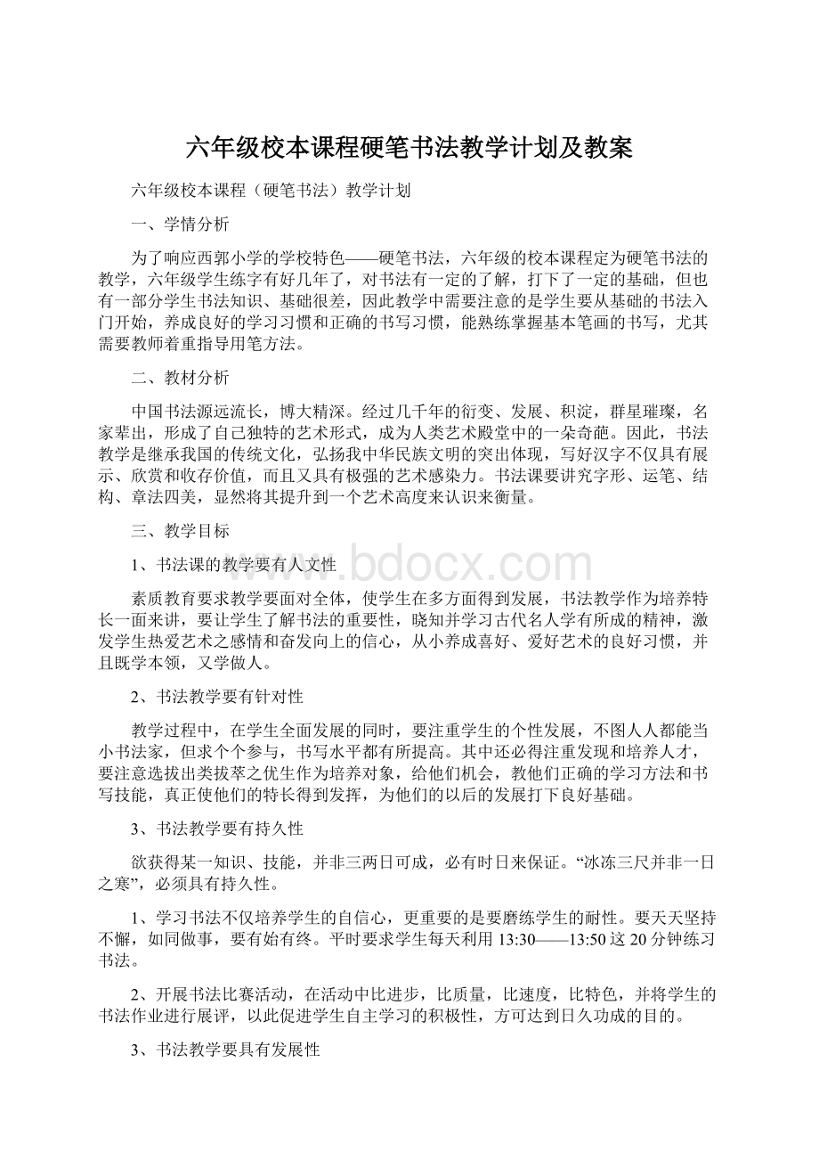 六年级校本课程硬笔书法教学计划及教案Word文档下载推荐.docx