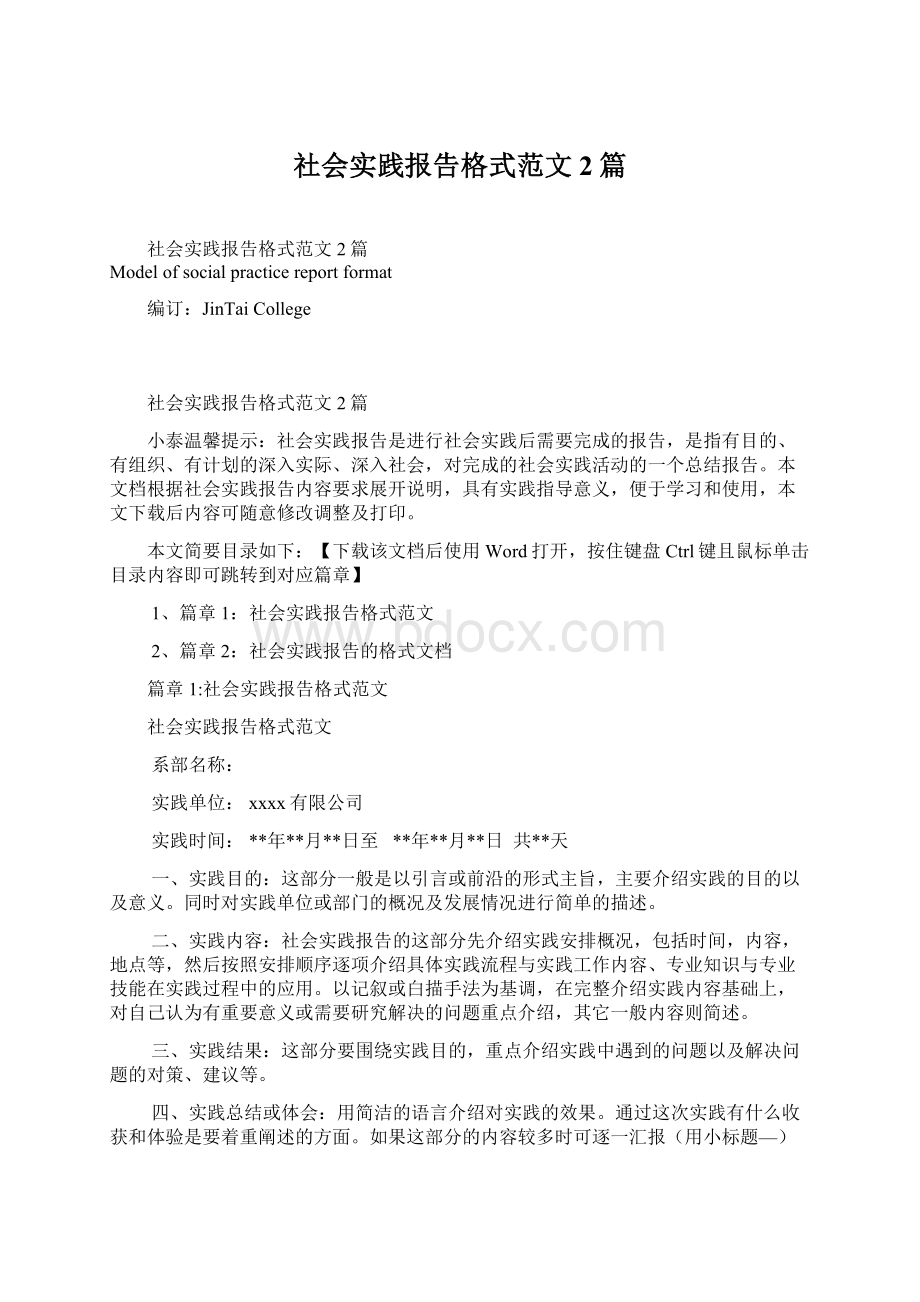 社会实践报告格式范文2篇Word文件下载.docx