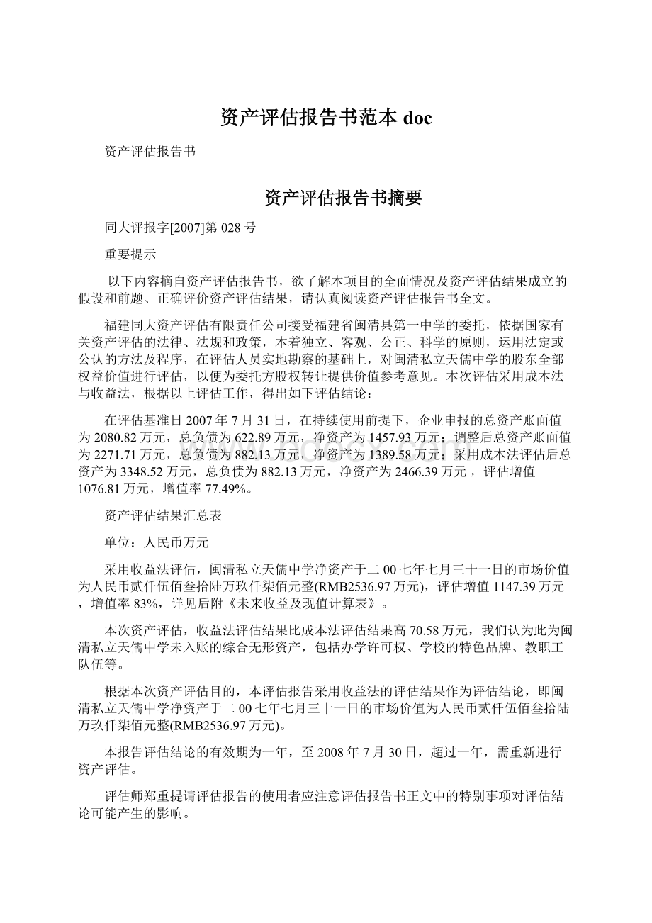 资产评估报告书范本docWord文档下载推荐.docx_第1页