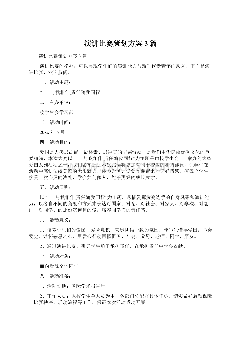 演讲比赛策划方案3篇.docx_第1页