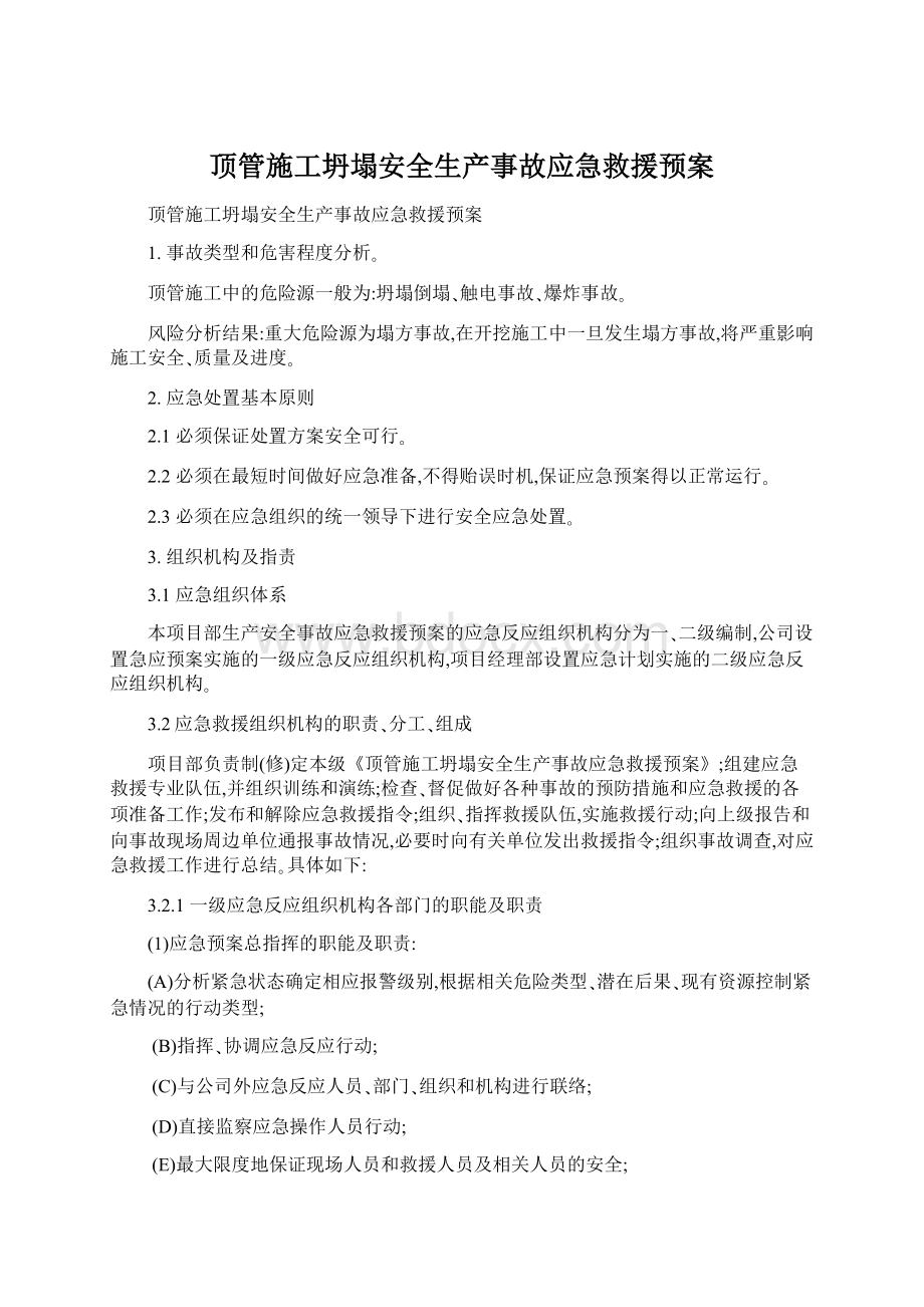 顶管施工坍塌安全生产事故应急救援预案Word格式文档下载.docx