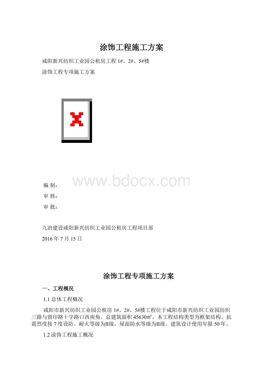 涂饰工程施工方案Word文档下载推荐.docx_第1页