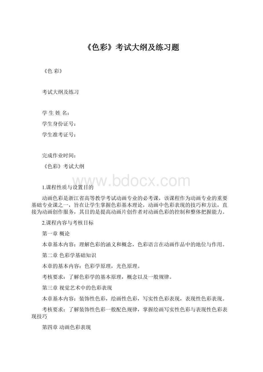 《色彩》考试大纲及练习题Word文档下载推荐.docx_第1页