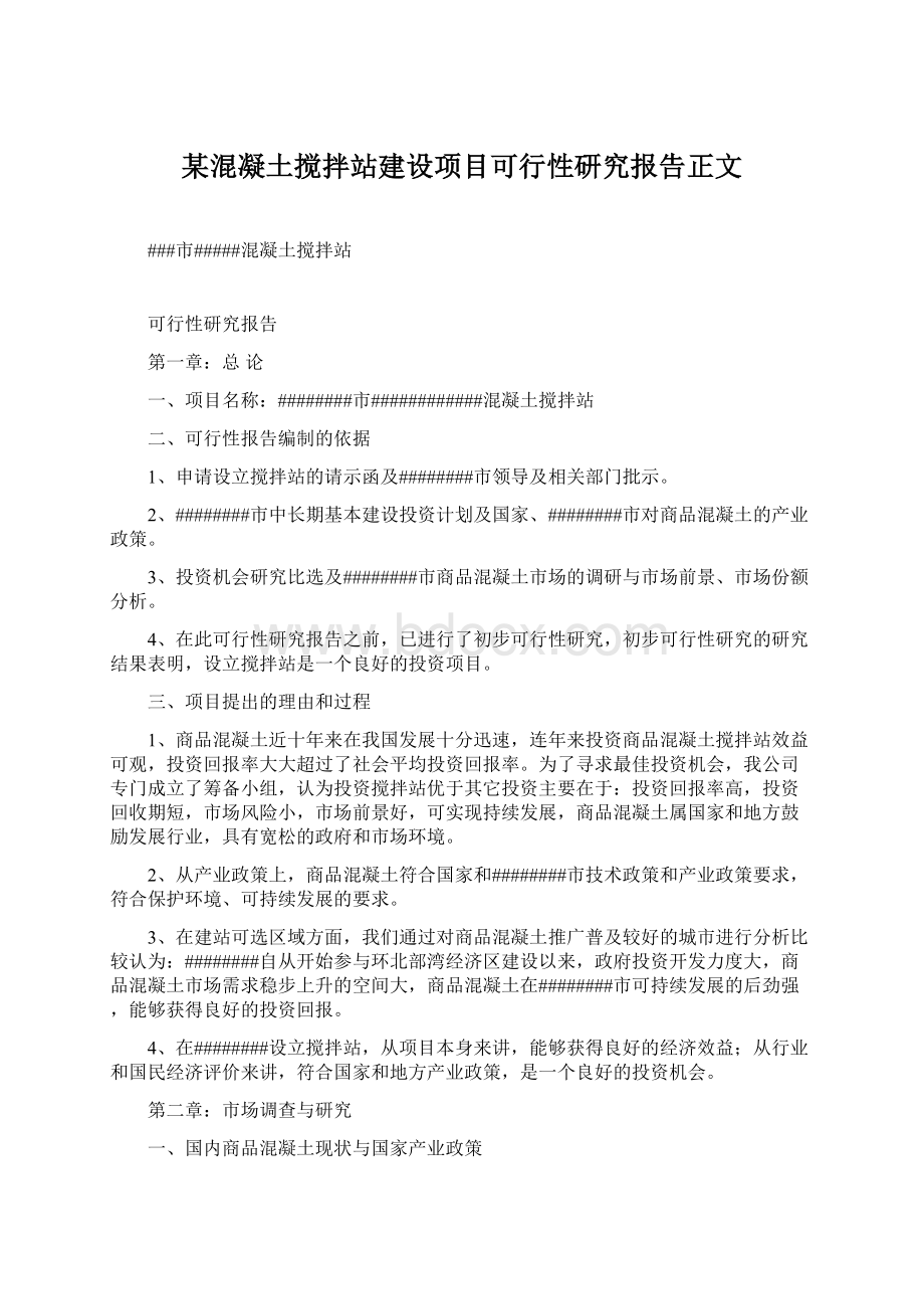 某混凝土搅拌站建设项目可行性研究报告正文.docx