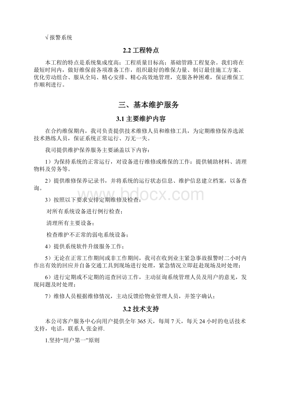 售后服务保障体系Word文件下载.docx_第2页