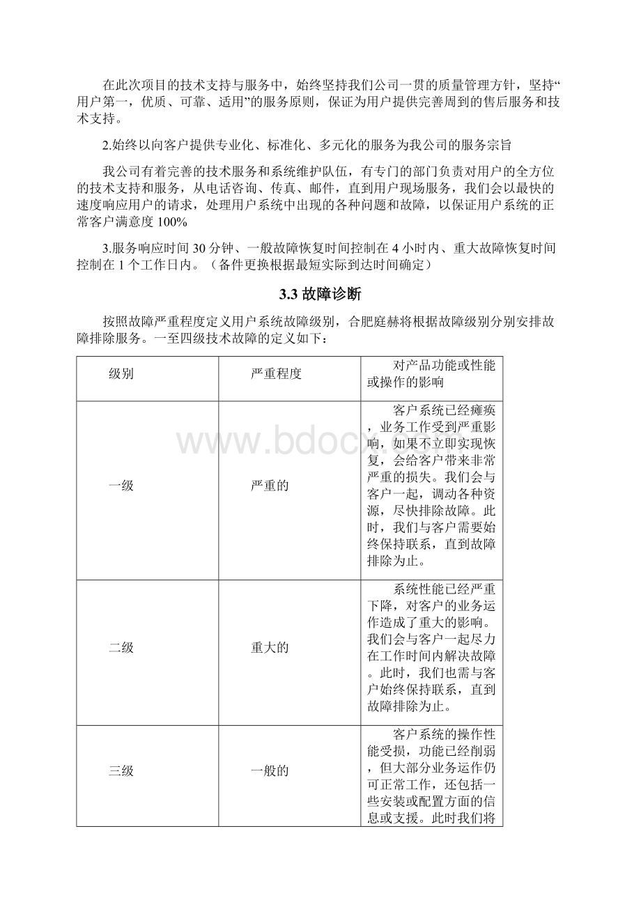 售后服务保障体系Word文件下载.docx_第3页