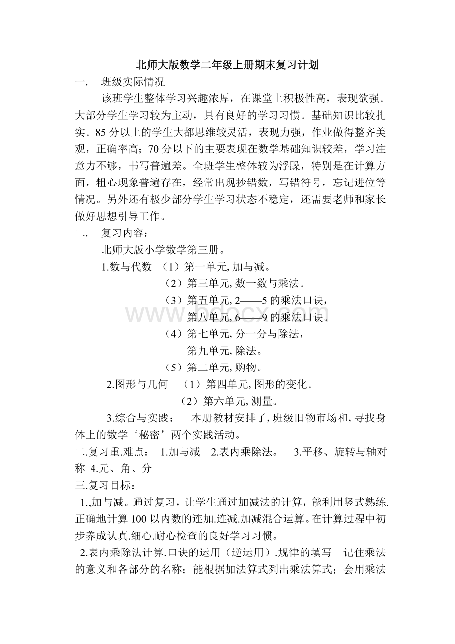 新北师大版数学二年级上册期末复习计划.doc_第1页