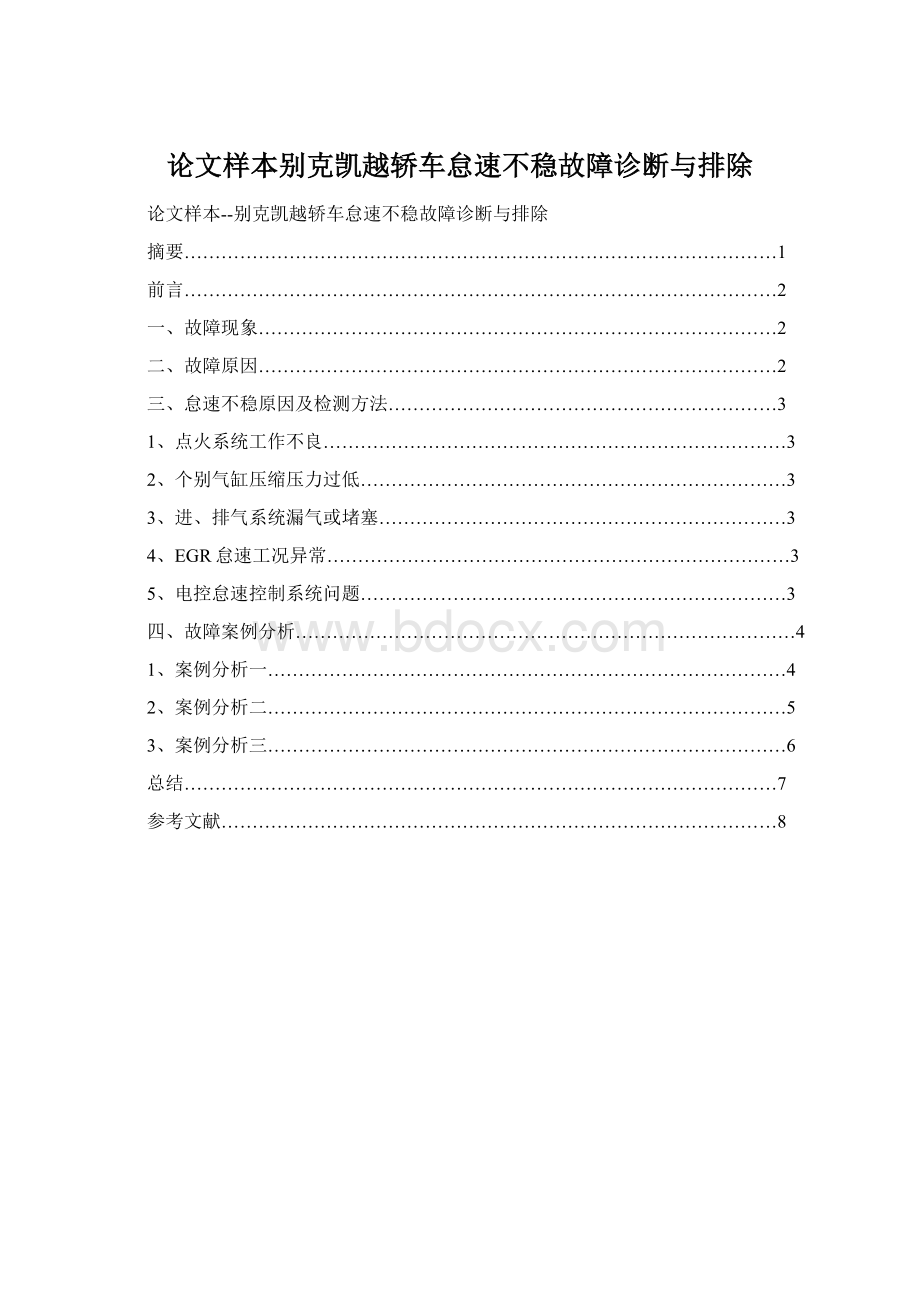 论文样本别克凯越轿车怠速不稳故障诊断与排除Word文件下载.docx