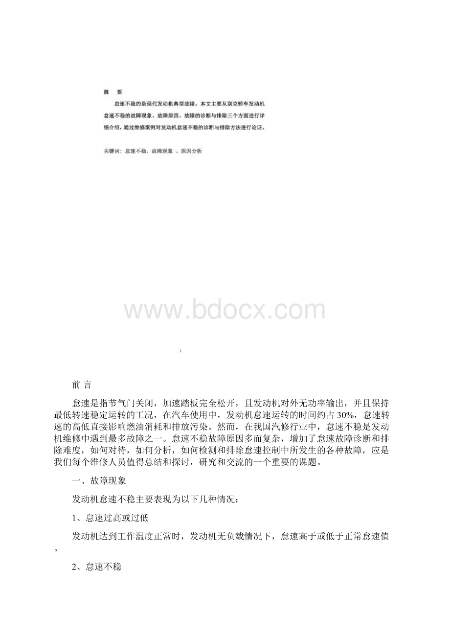 论文样本别克凯越轿车怠速不稳故障诊断与排除Word文件下载.docx_第2页