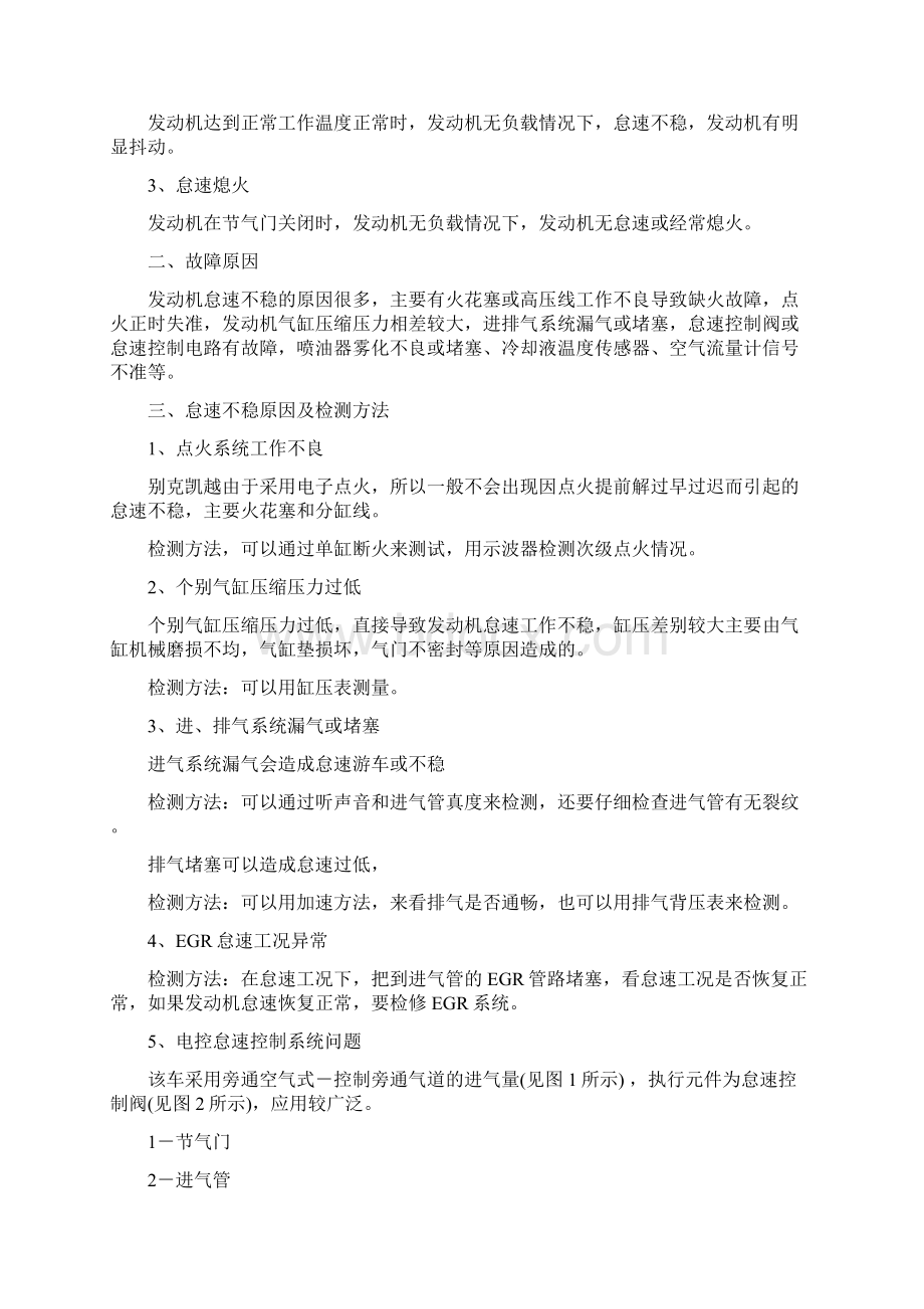 论文样本别克凯越轿车怠速不稳故障诊断与排除Word文件下载.docx_第3页