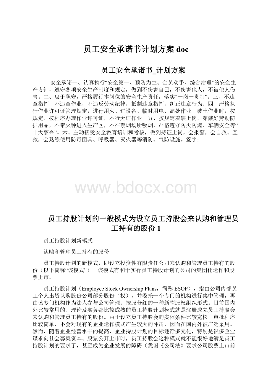 员工安全承诺书计划方案docWord文件下载.docx