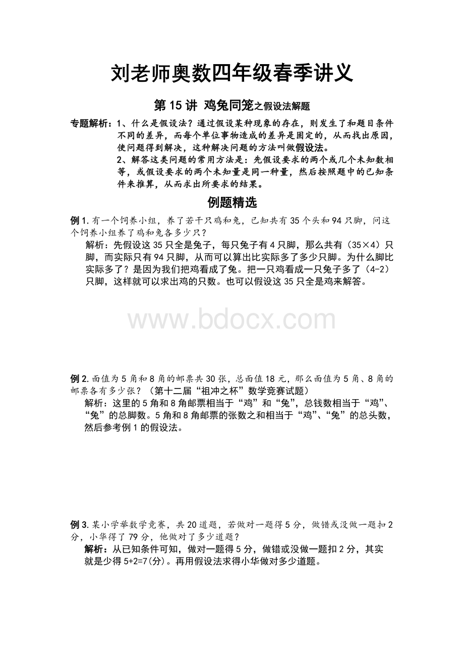 小学四年级奥数春季讲义鸡兔同笼Word文档格式.doc