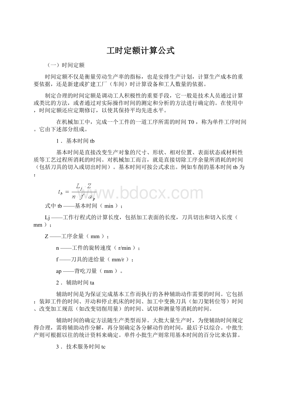 工时定额计算公式Word文档下载推荐.docx