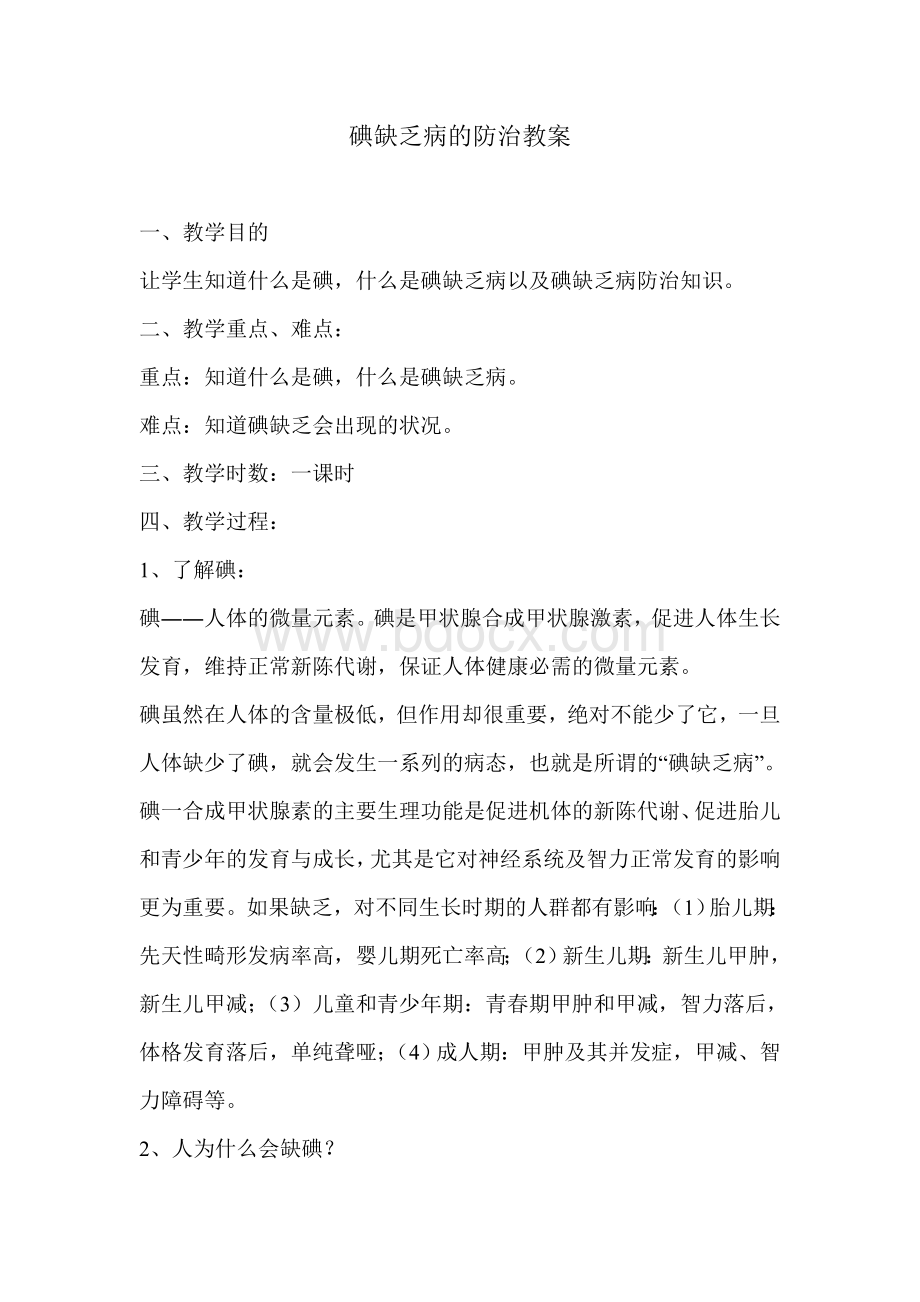 碘缺乏病的预防教案.doc_第1页