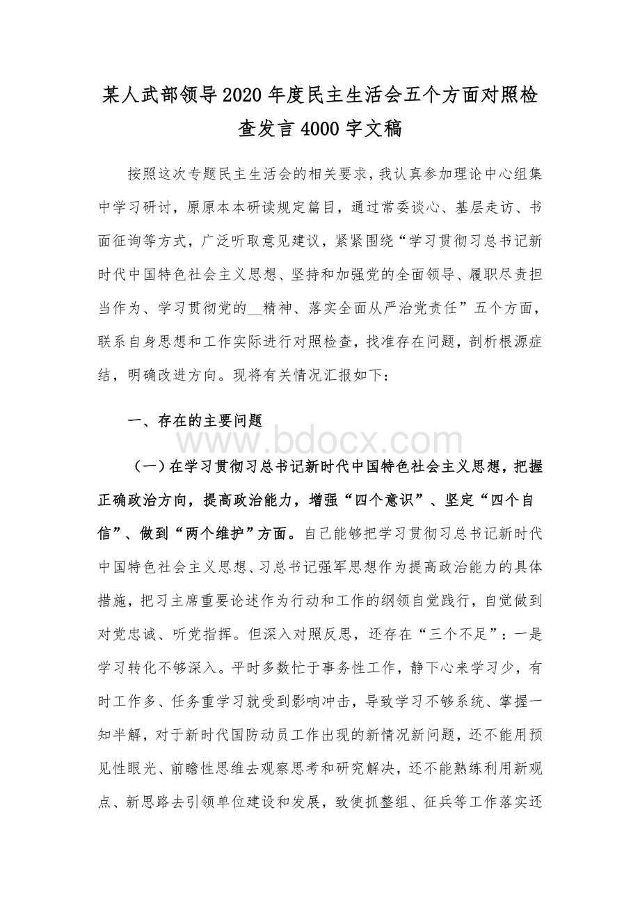 某人武部领导2020年度民主生活会五个方面对照检查发言4000字文稿.docx