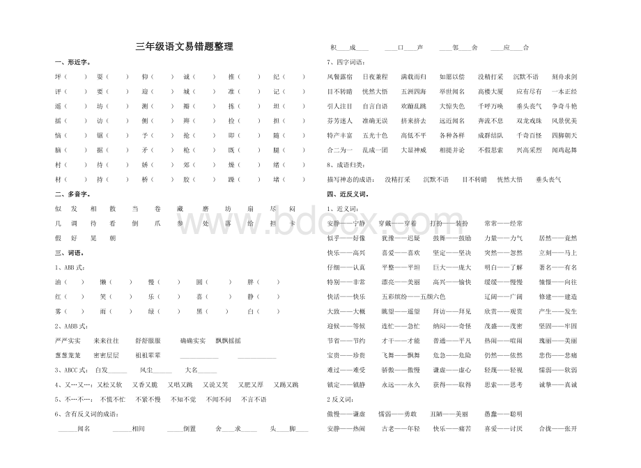 三年级易错题整理Word文档格式.doc_第1页