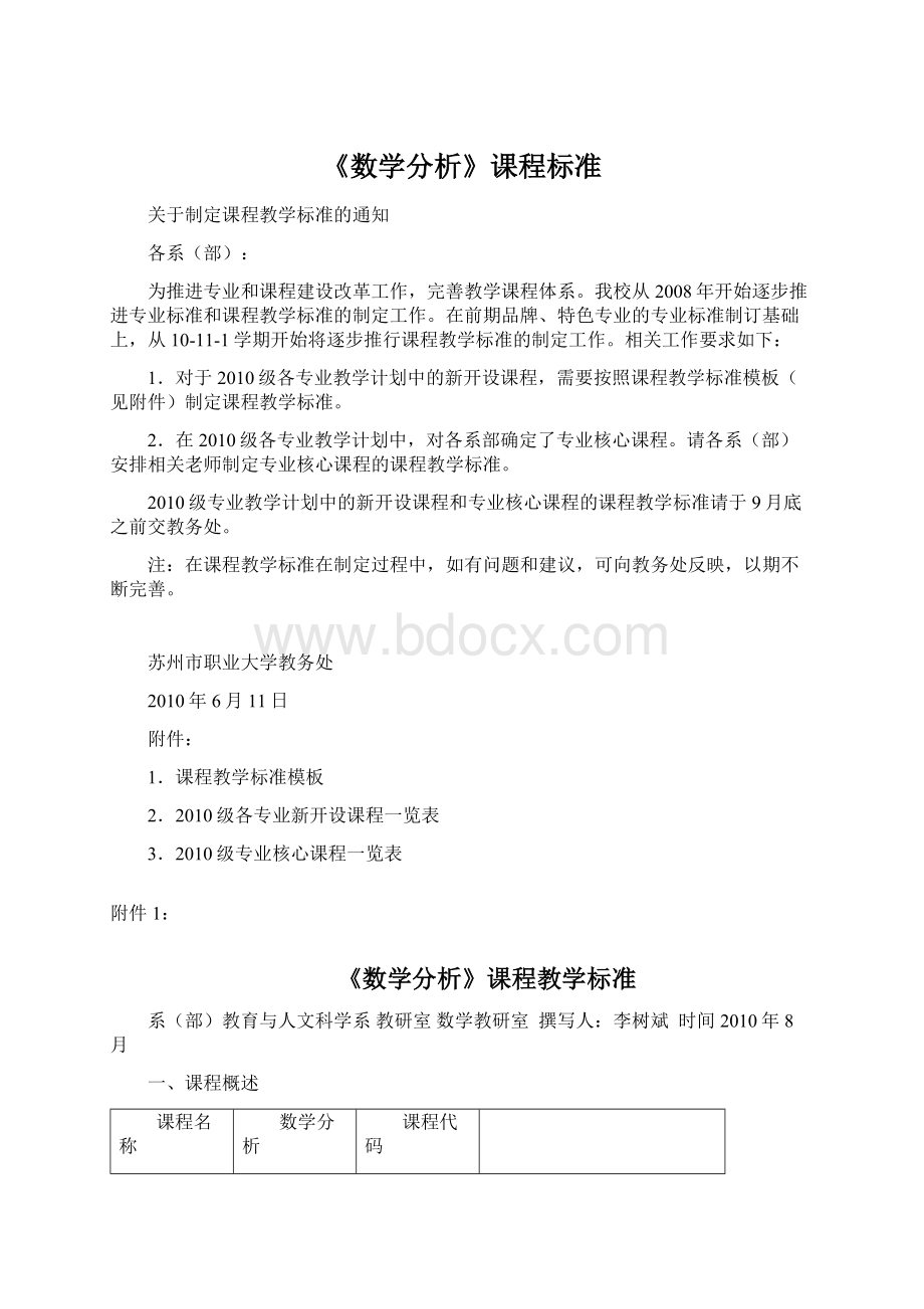 《数学分析》课程标准.docx