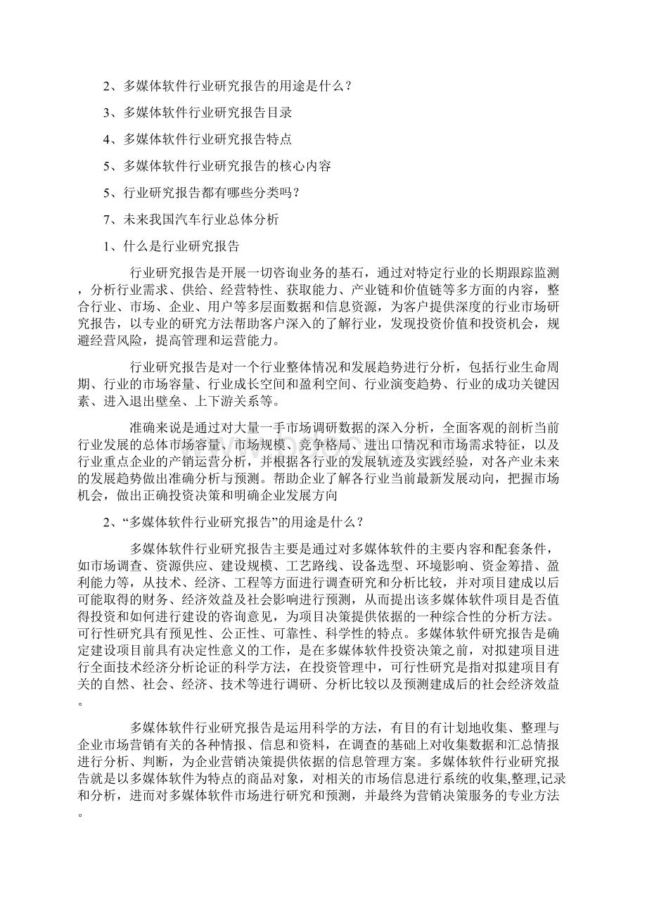 中国多媒体软件产业市场专题调研及投资方向分析报告Word文档下载推荐.docx_第2页