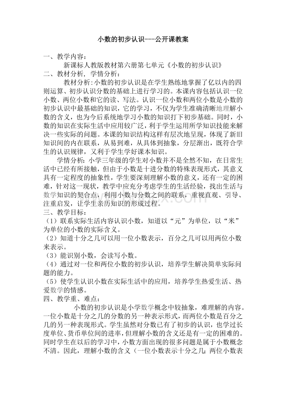 小数的初步认识---公开课教案.doc