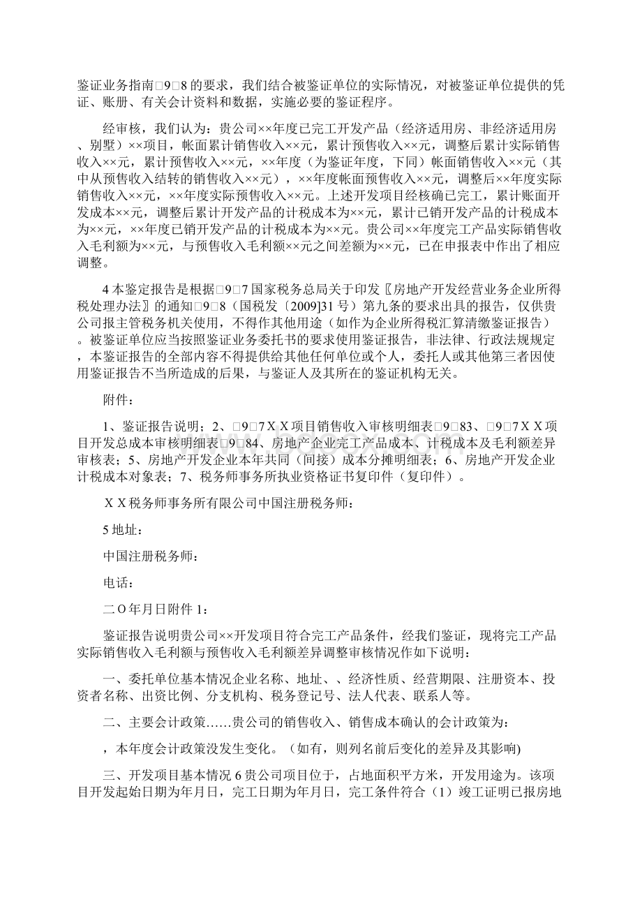 房地产开发企业完工产品实际毛利额与预计毛利额之间差异调整情况的报告要求.docx_第2页