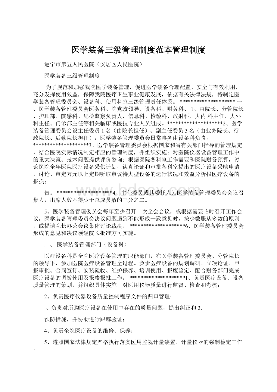 医学装备三级管理制度范本管理制度Word文件下载.docx_第1页