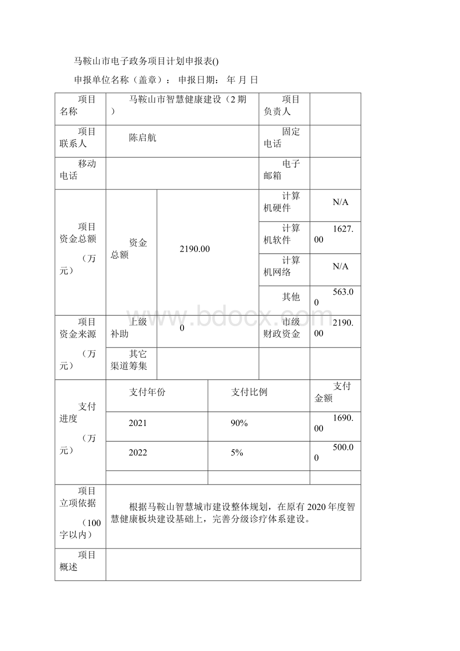 电子政务项目预算申报材料项目卫健委A5Word下载.docx_第2页