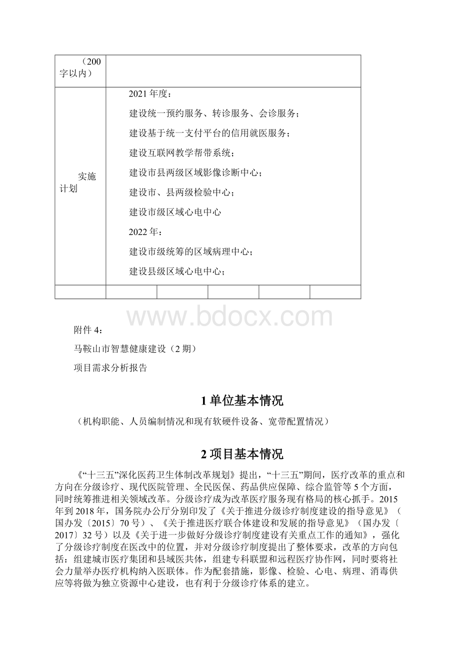 电子政务项目预算申报材料项目卫健委A5Word下载.docx_第3页