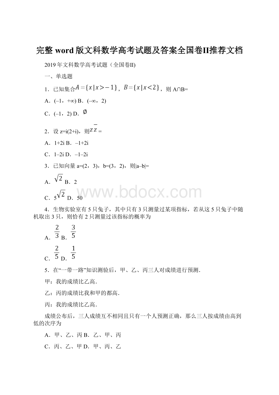 完整word版文科数学高考试题及答案全国卷Ⅱ推荐文档.docx_第1页