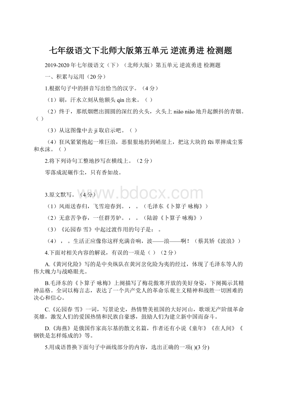 七年级语文下北师大版第五单元 逆流勇进 检测题.docx_第1页