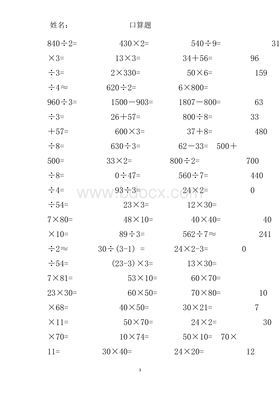 小学数学三年级下册口算题.doc_第3页