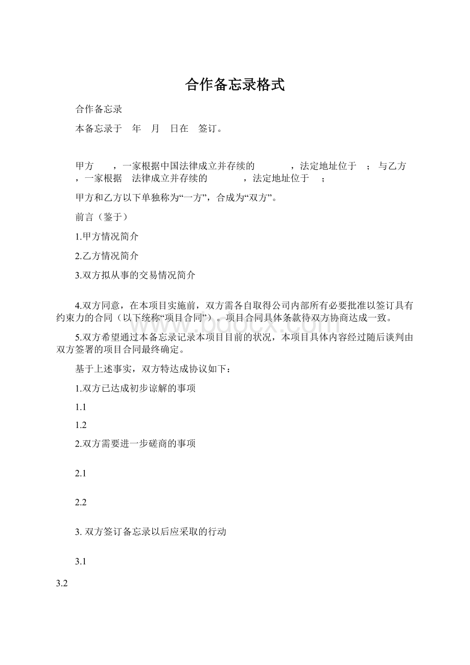 合作备忘录格式.docx_第1页