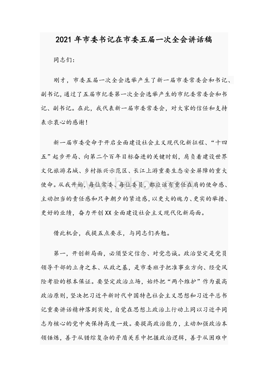 2021年市委书记在市委五届一次全会讲话稿Word文档下载推荐.docx