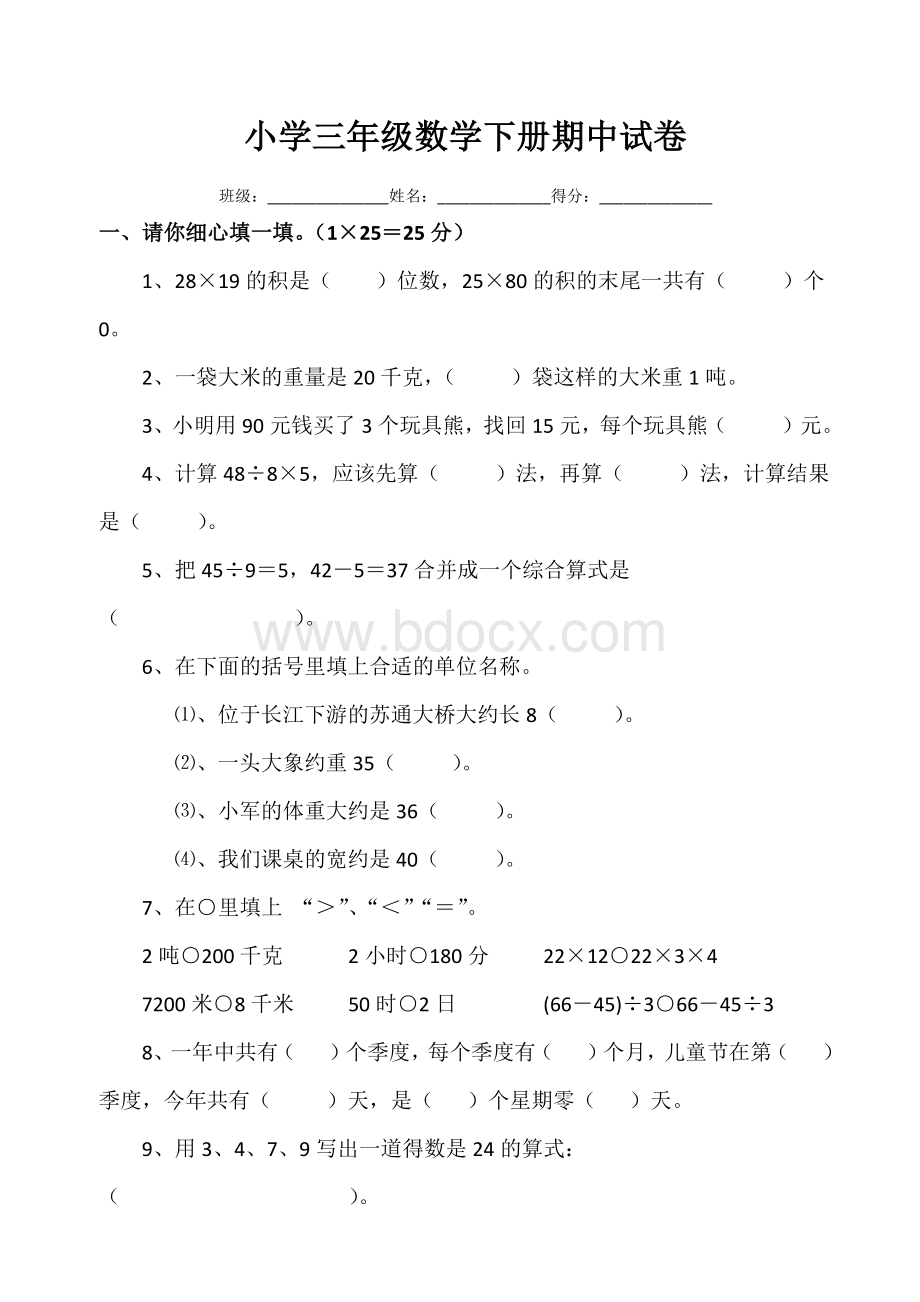 小学三年级数学下册期中试卷Word文件下载.docx