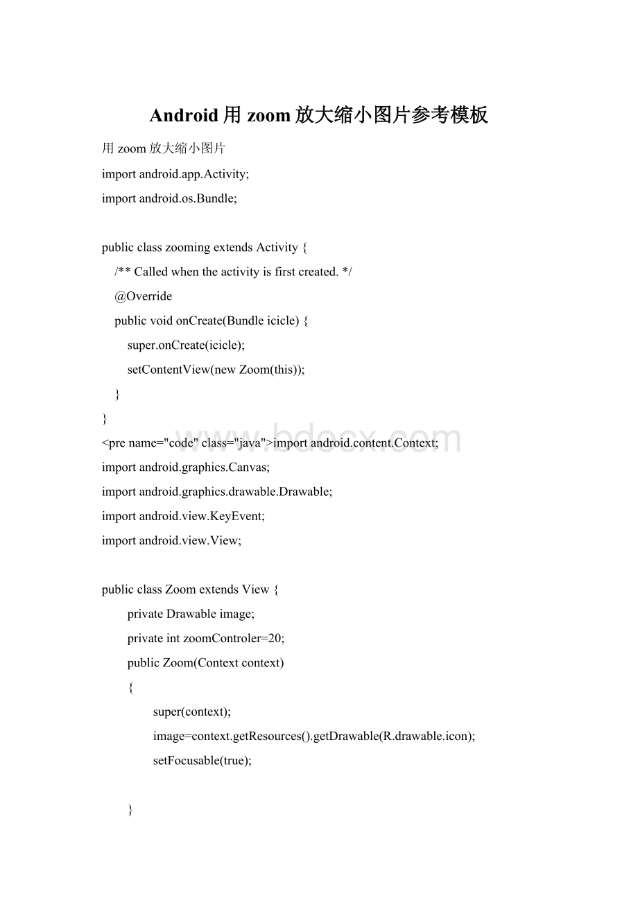 Android用zoom放大缩小图片参考模板.docx