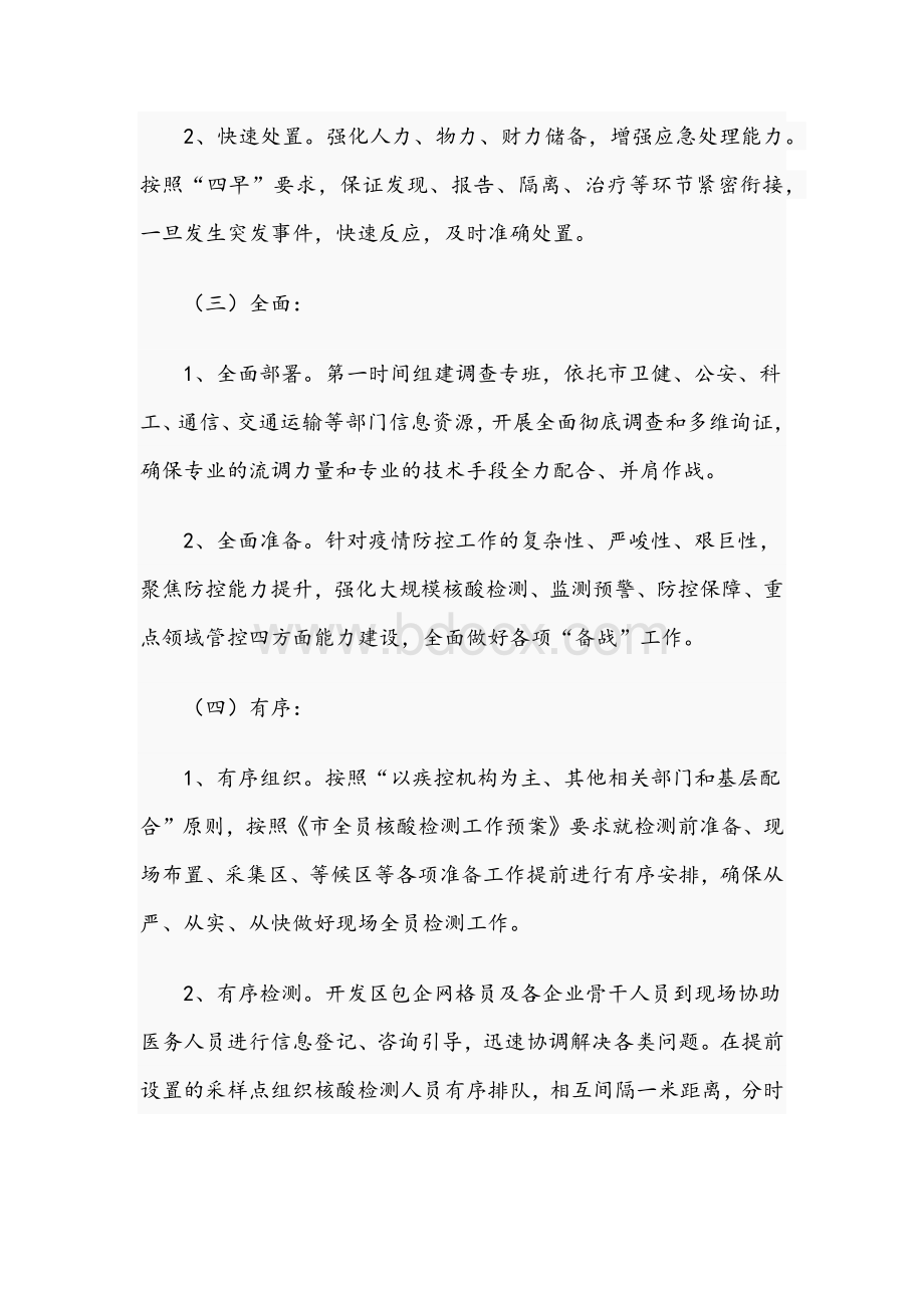 2021年开发区新冠肺炎疫情防控应急处置预案稿与领导干部在疫情防控工作会议上的发言稿Word文档下载推荐.docx_第3页