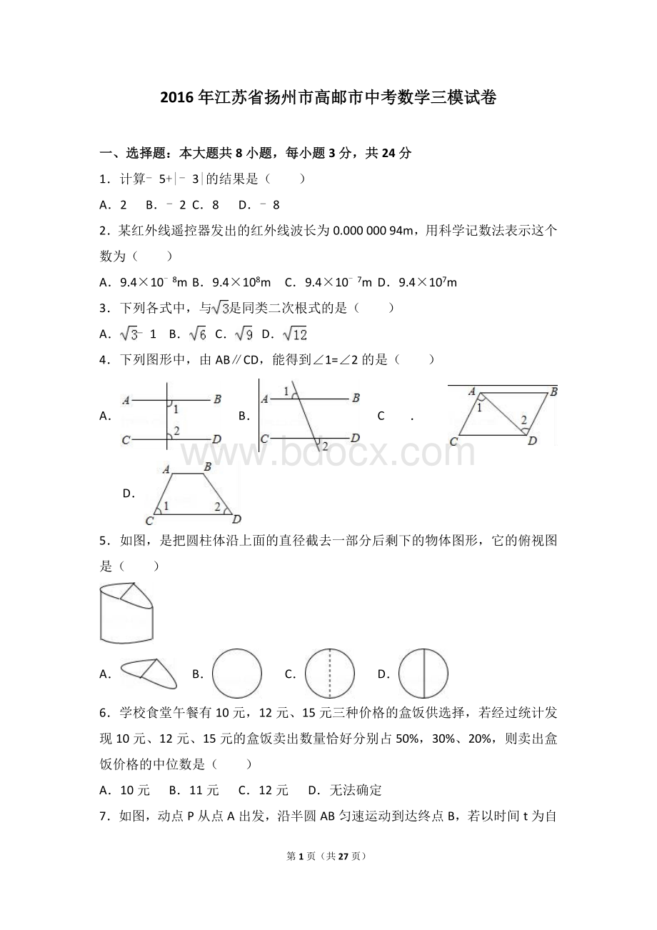 扬州市高邮市2016年中考数学三模试卷含答案解析.doc_第1页