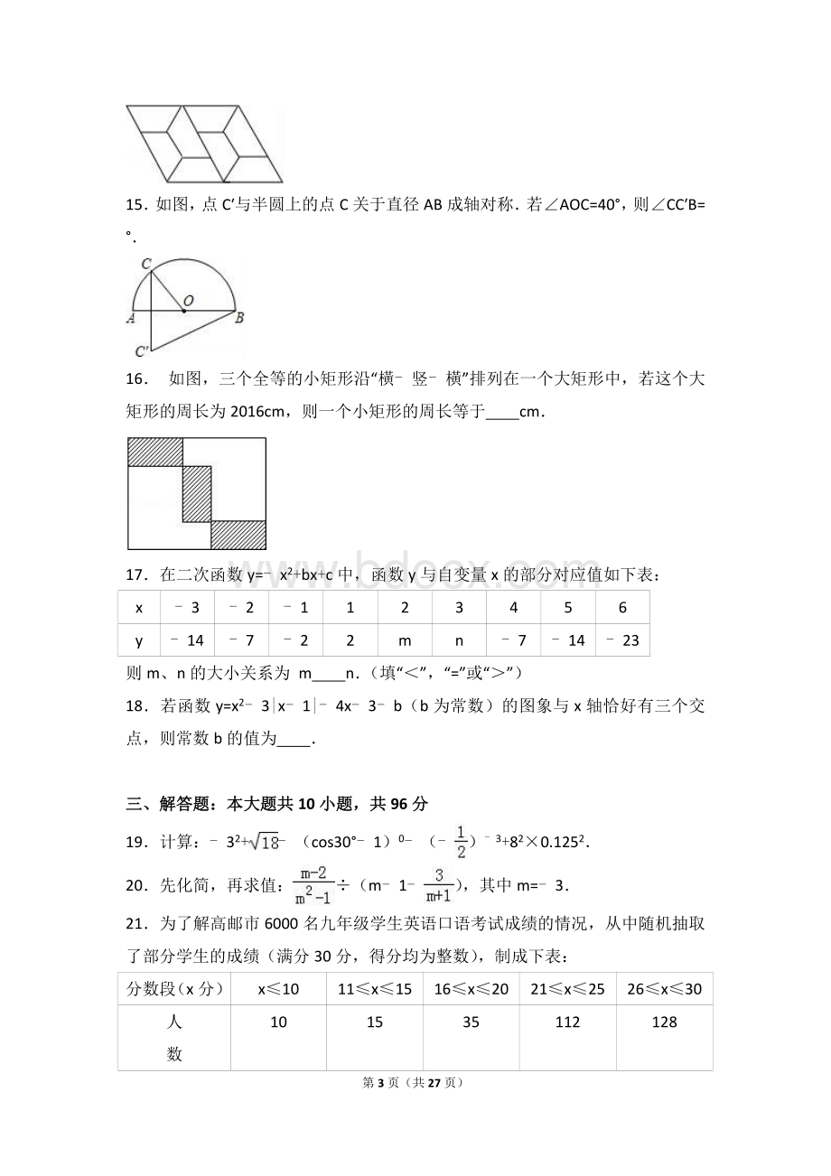 扬州市高邮市2016年中考数学三模试卷含答案解析.doc_第3页