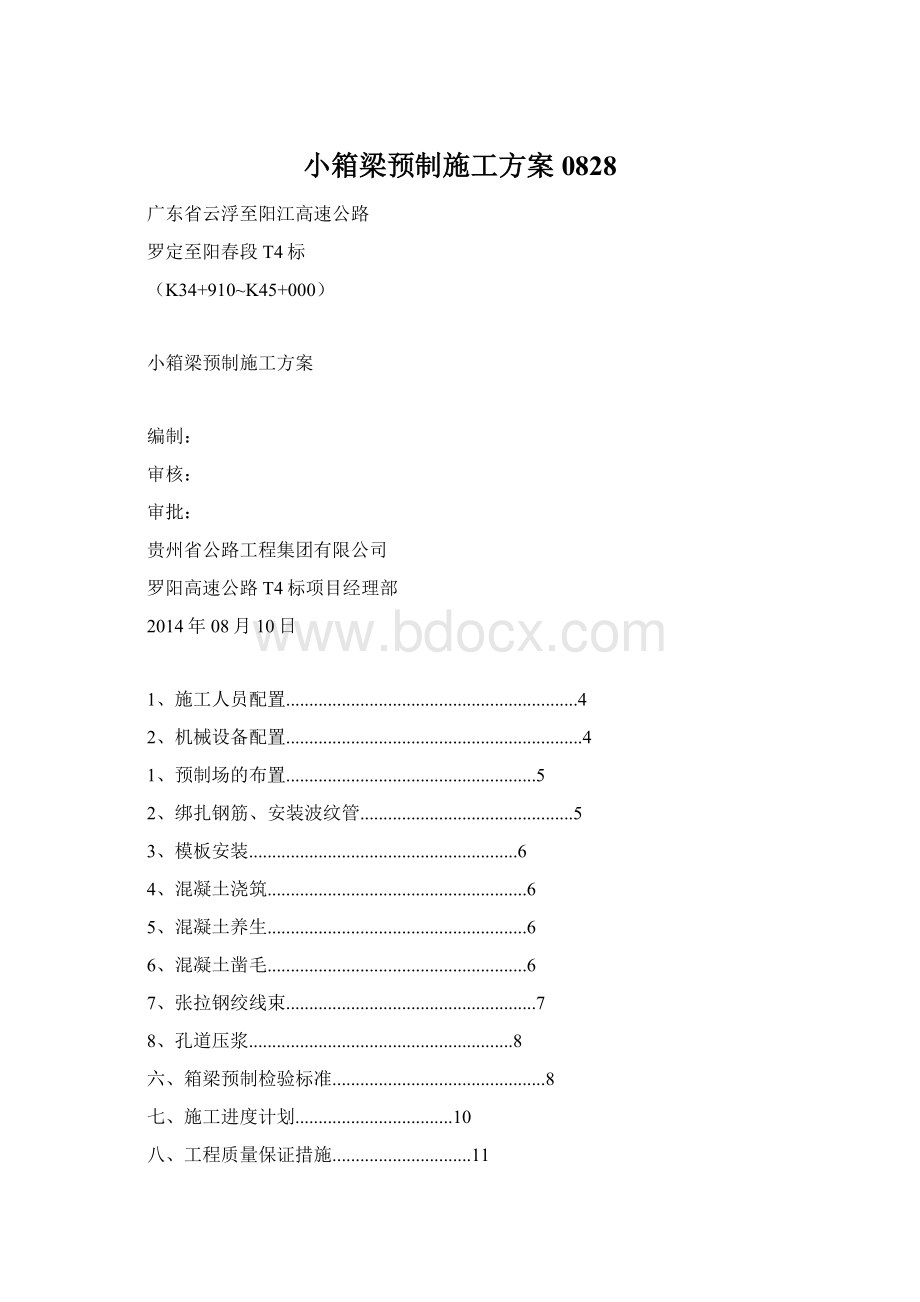 小箱梁预制施工方案0828.docx