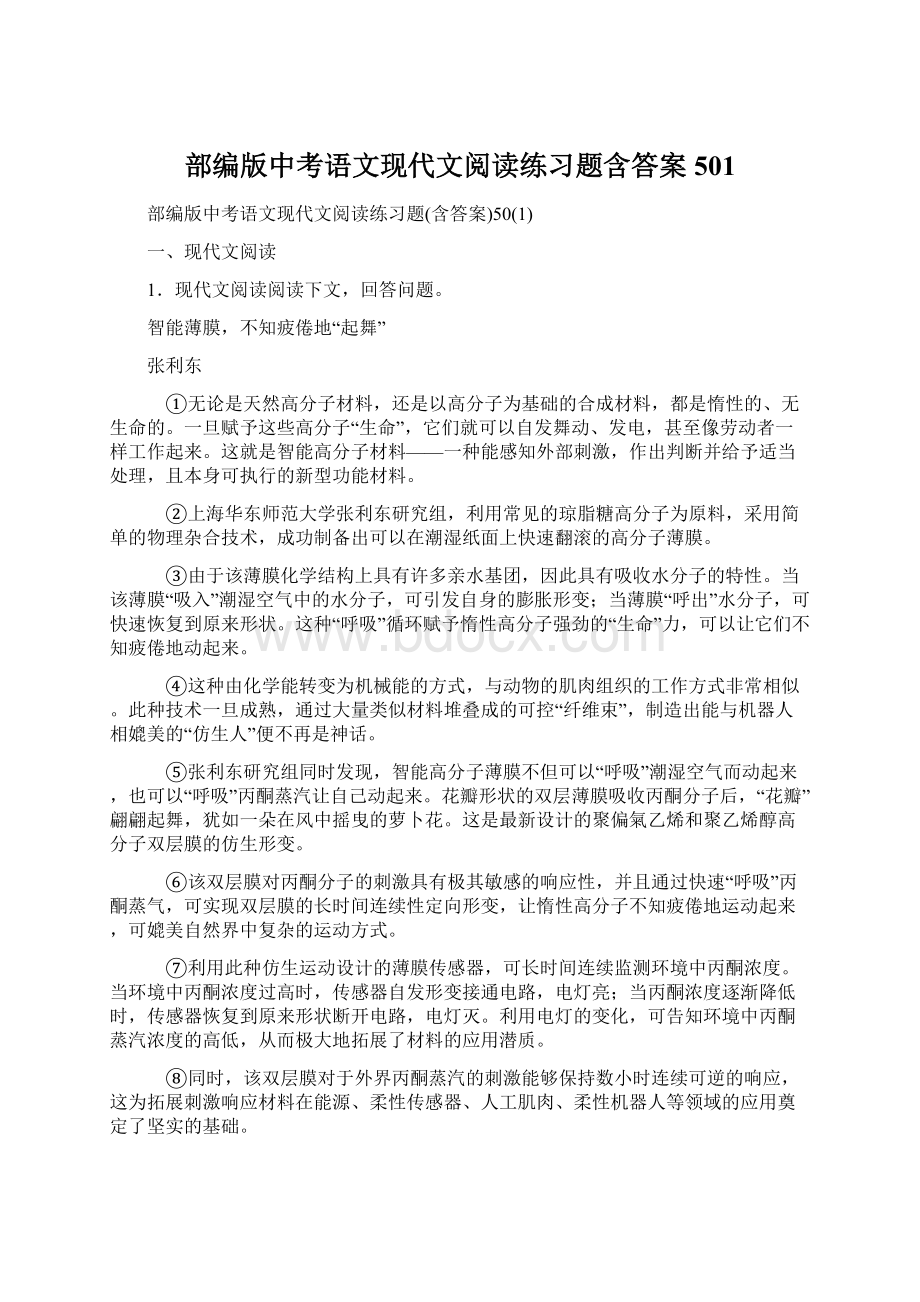 部编版中考语文现代文阅读练习题含答案501.docx_第1页