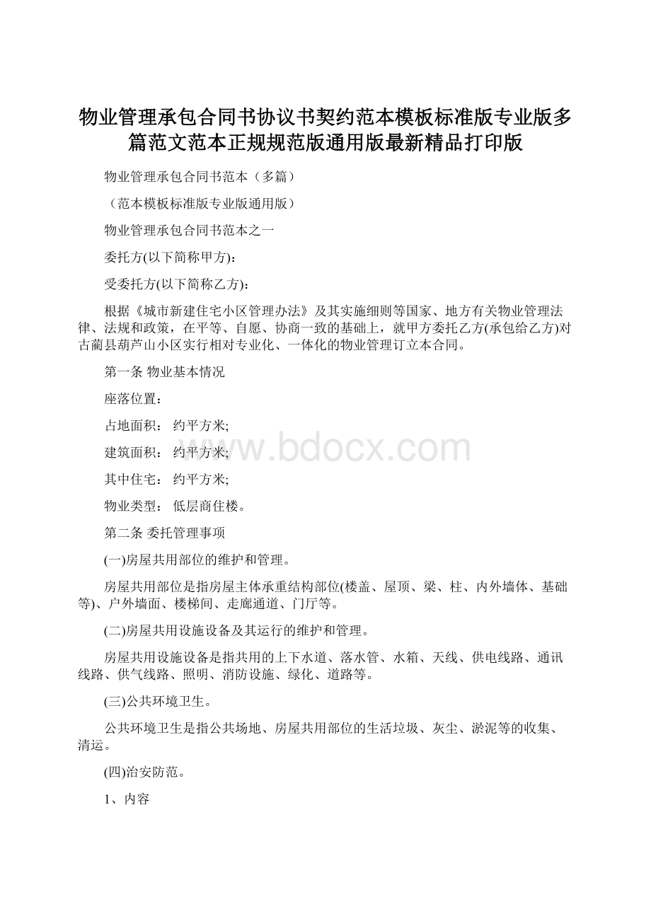 物业管理承包合同书协议书契约范本模板标准版专业版多篇范文范本正规规范版通用版最新精品打印版.docx_第1页