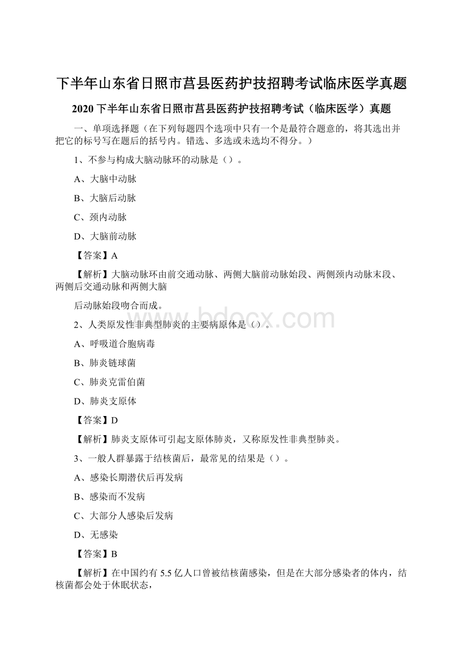 下半年山东省日照市莒县医药护技招聘考试临床医学真题.docx