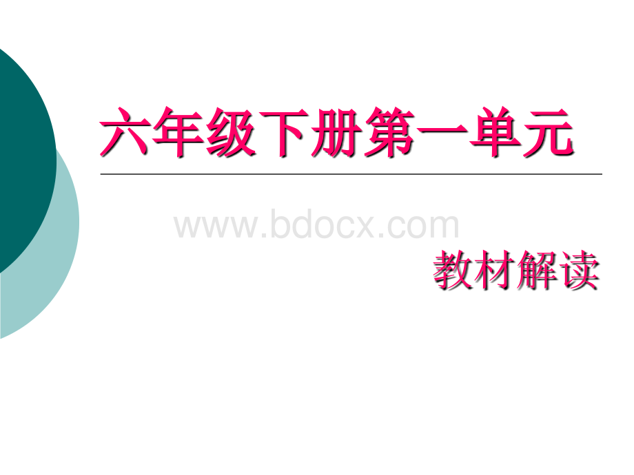 苏教版小学六年级语文下册第一单元教材分析PPT文件格式下载.ppt_第1页