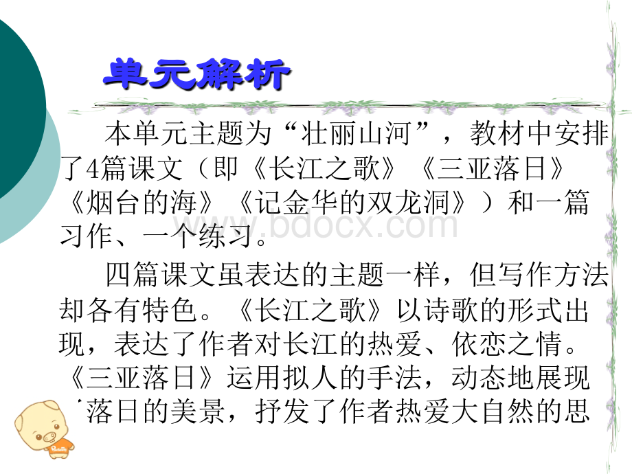 苏教版小学六年级语文下册第一单元教材分析PPT文件格式下载.ppt_第2页