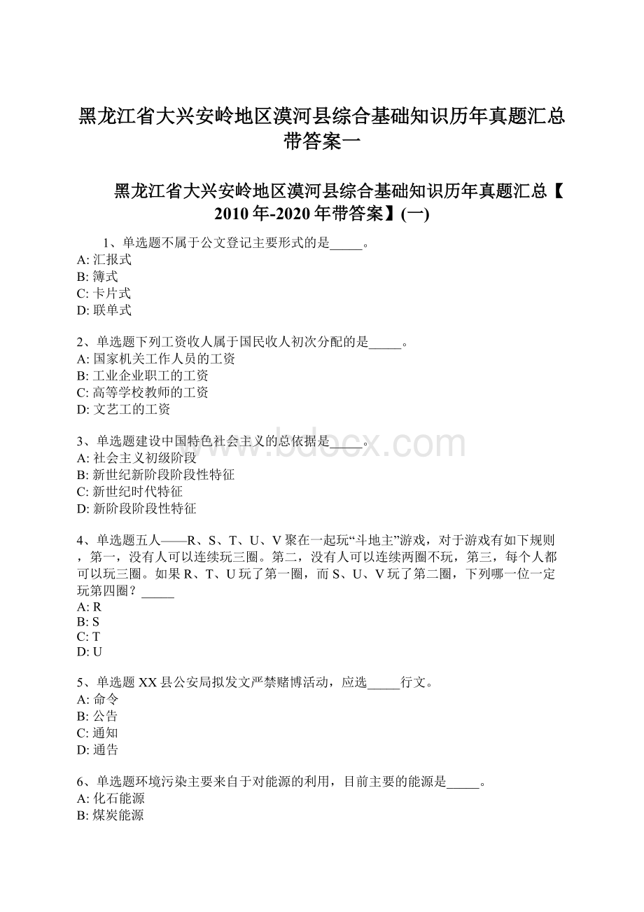 黑龙江省大兴安岭地区漠河县综合基础知识历年真题汇总带答案一Word格式.docx_第1页