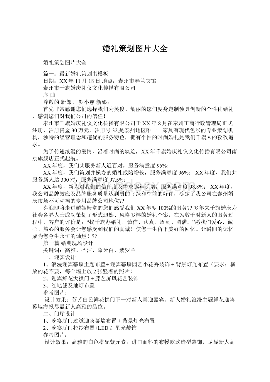 婚礼策划图片大全Word文档格式.docx