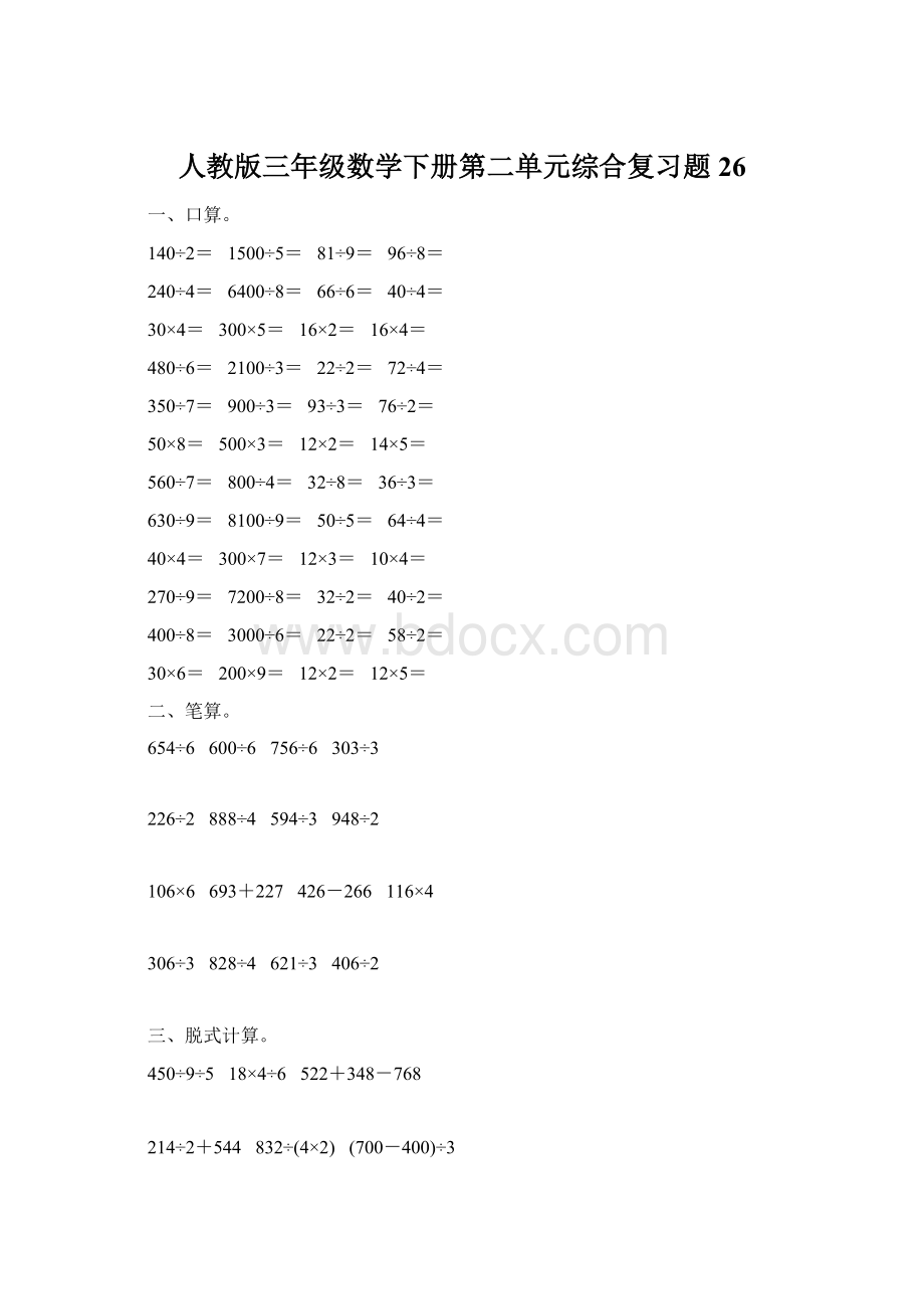 人教版三年级数学下册第二单元综合复习题26.docx_第1页