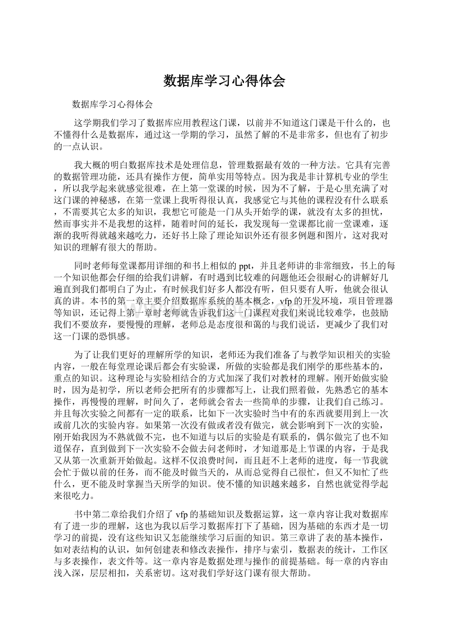 数据库学习心得体会文档格式.docx